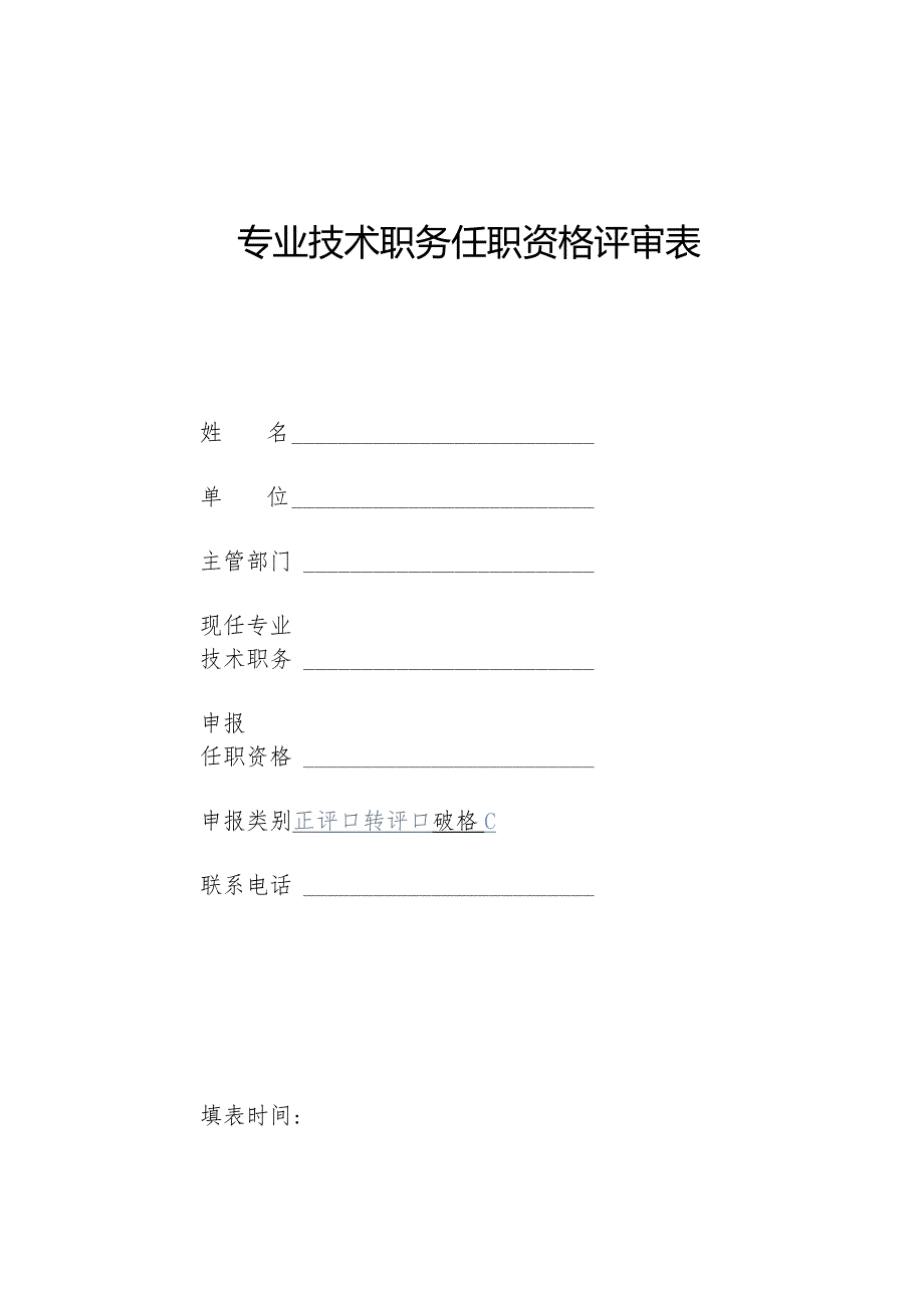 专业技术职务任职资格评审表.docx_第1页