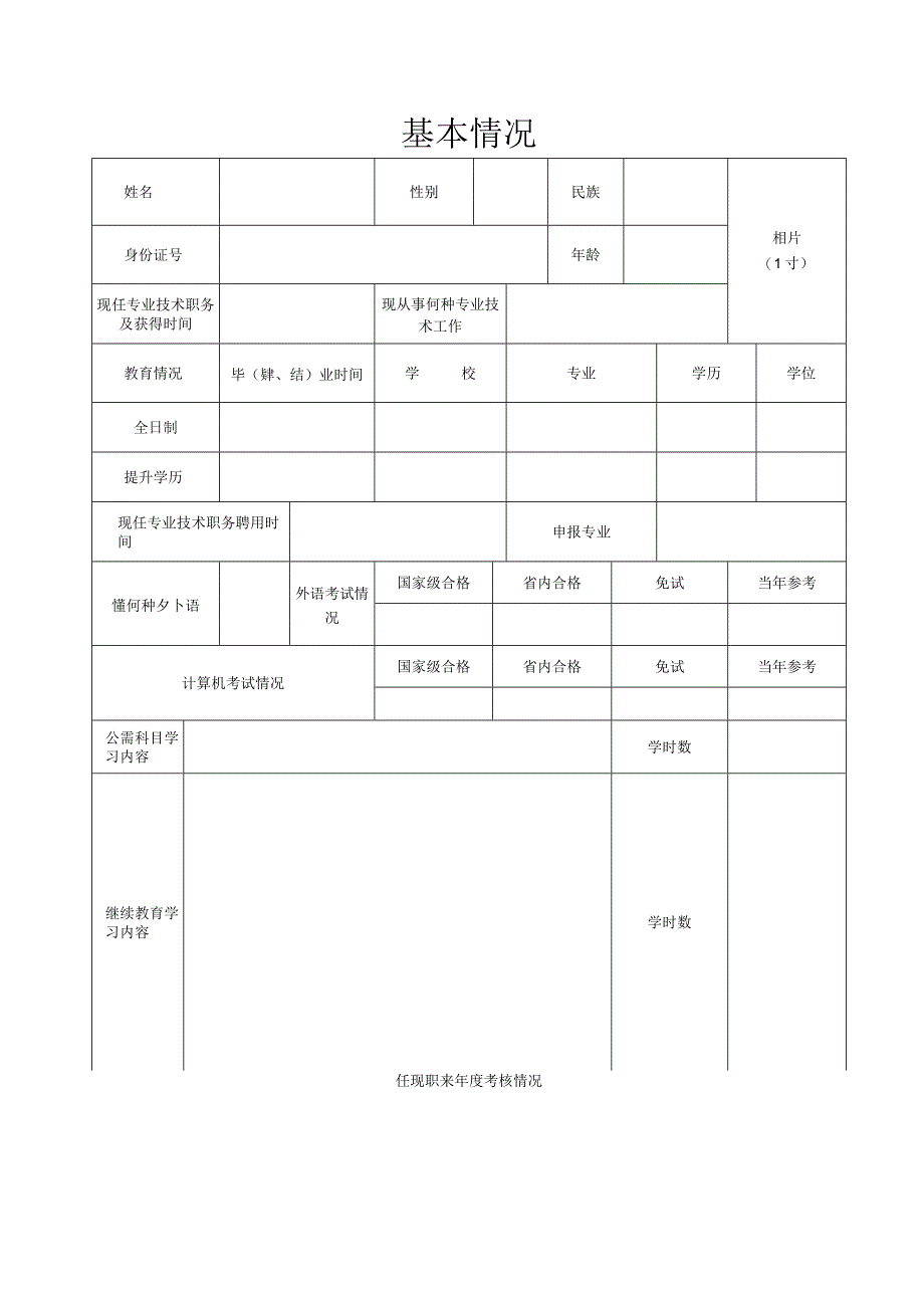 专业技术职务任职资格评审表.docx_第2页