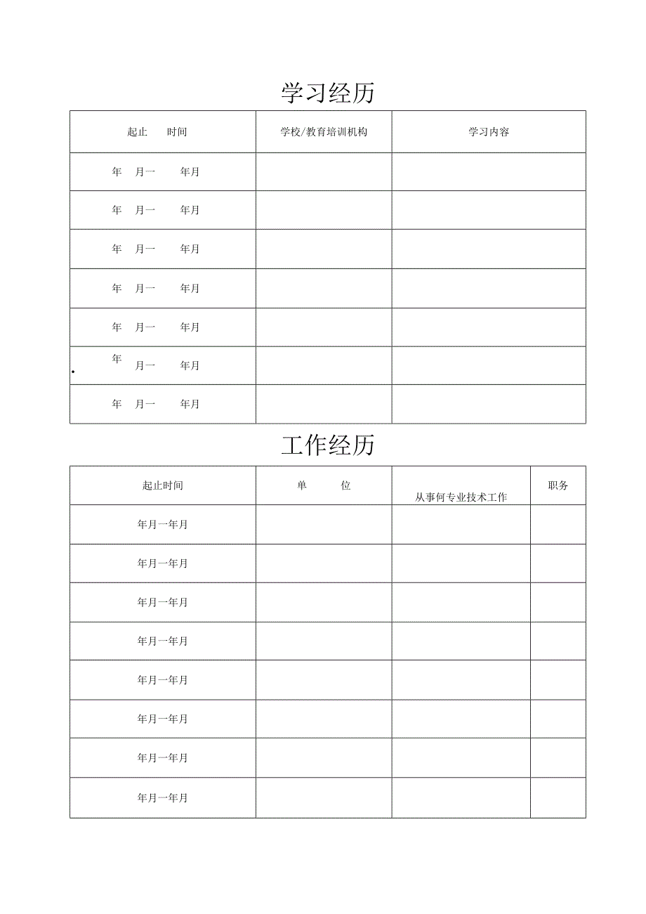 专业技术职务任职资格评审表.docx_第3页