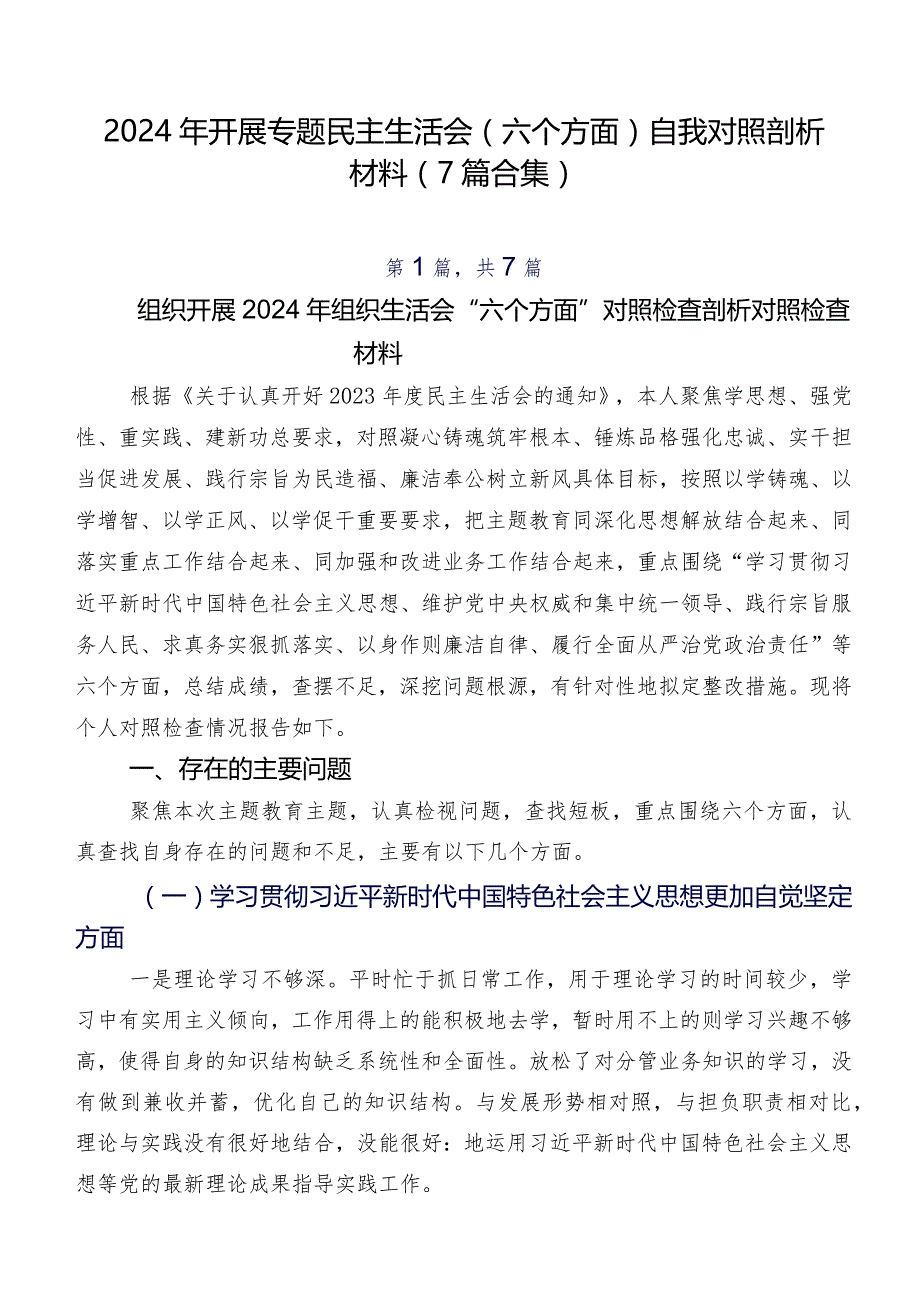 2024年开展专题民主生活会(六个方面)自我对照剖析材料（7篇合集）.docx_第1页