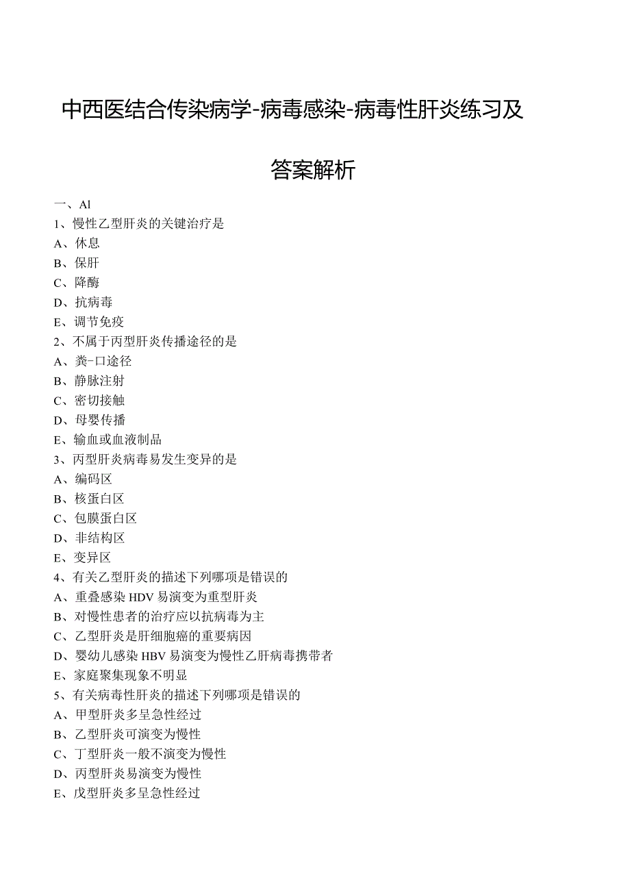 中西医结合传染病学-病毒感染-病毒性肝炎练习及答案解析.docx_第1页