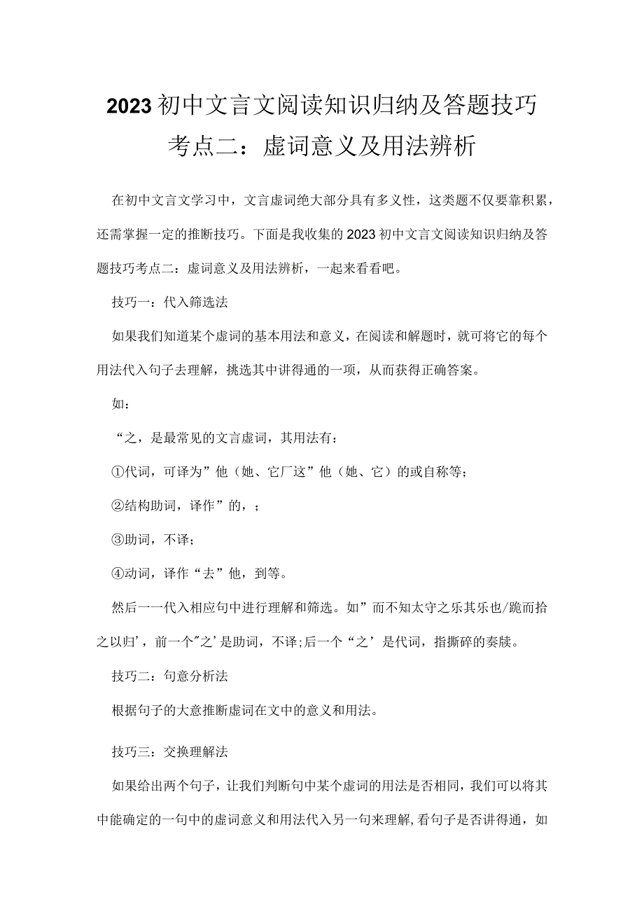 2023初中文言文阅读知识归纳及答题技巧考点二：虚词意义及用法辨析.docx_第1页