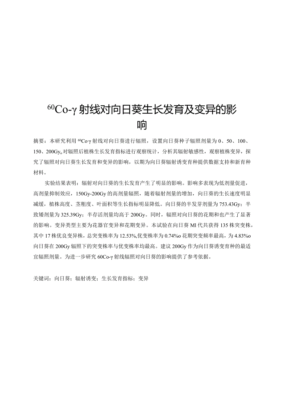 60Coγ射线对向日葵生长发育及变异的影响.docx_第1页