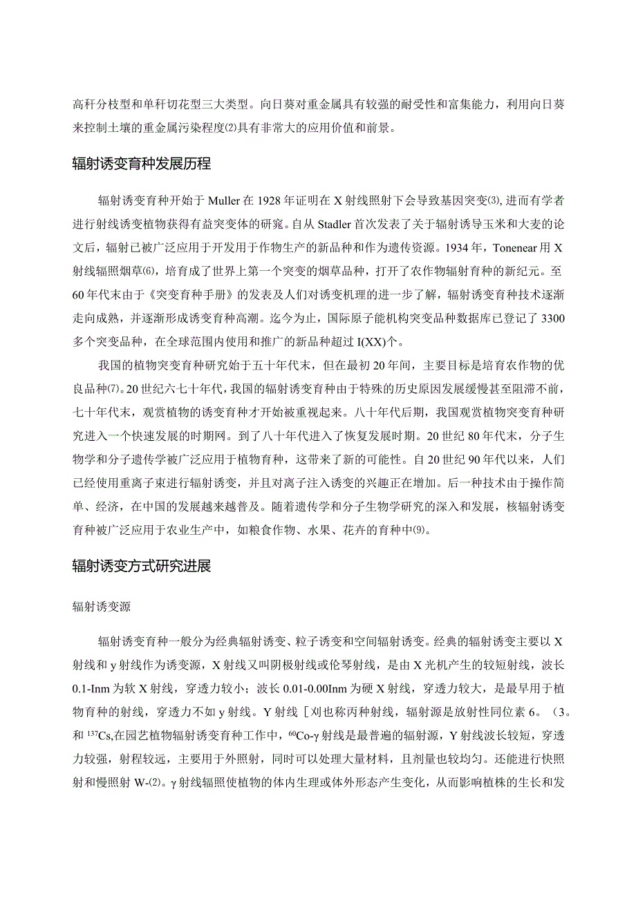 60Coγ射线对向日葵生长发育及变异的影响.docx_第3页