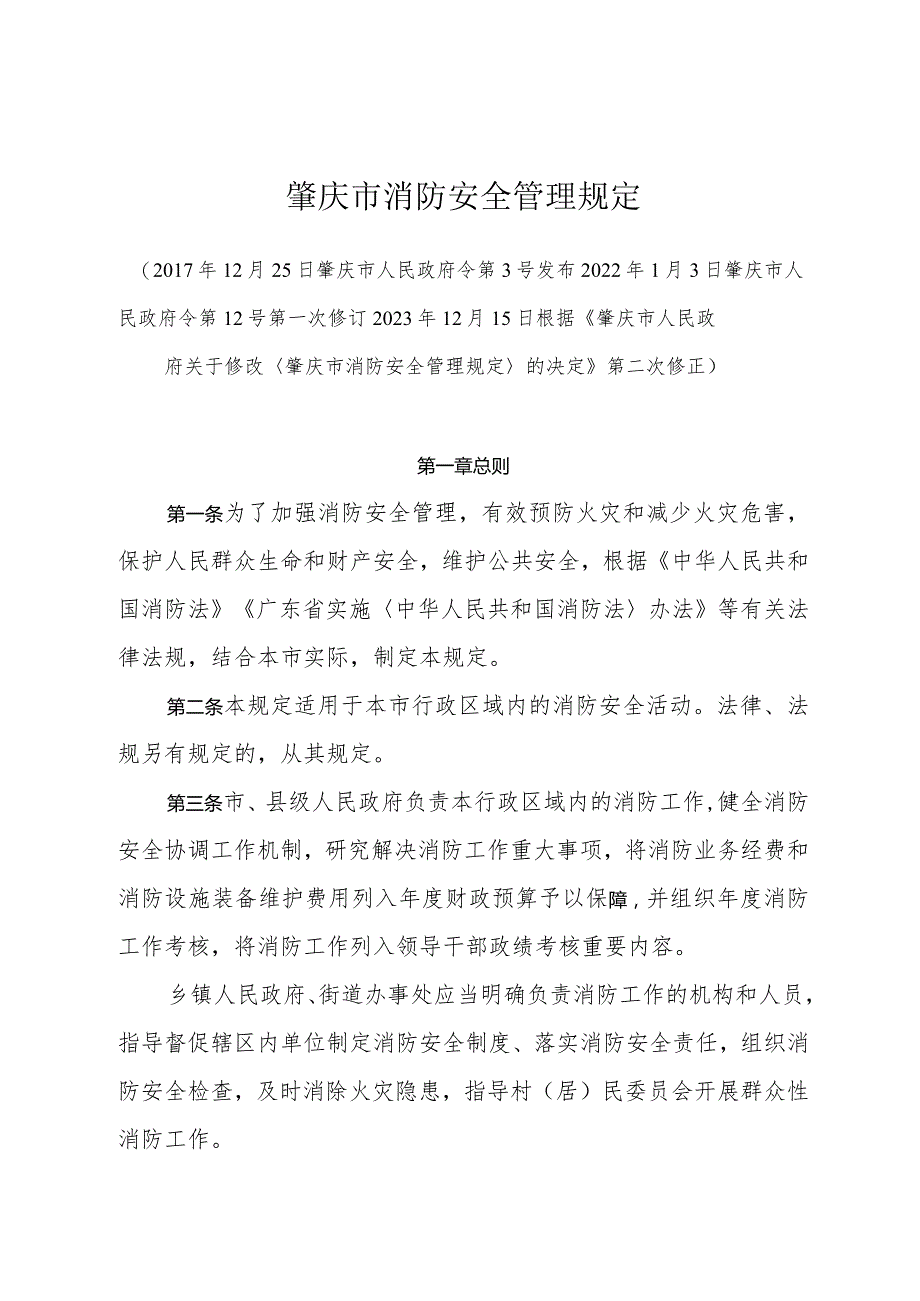 《肇庆市消防安全管理规定》（2023年12月15日根据《肇庆市人民政府关于修改〈肇庆市消防安全管理规定〉的决定》第二次修正）.docx_第1页