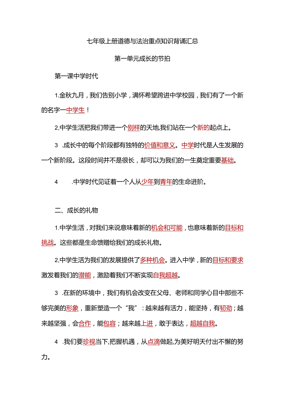 七年级上册道德与法治重点知识背诵汇总.docx_第1页