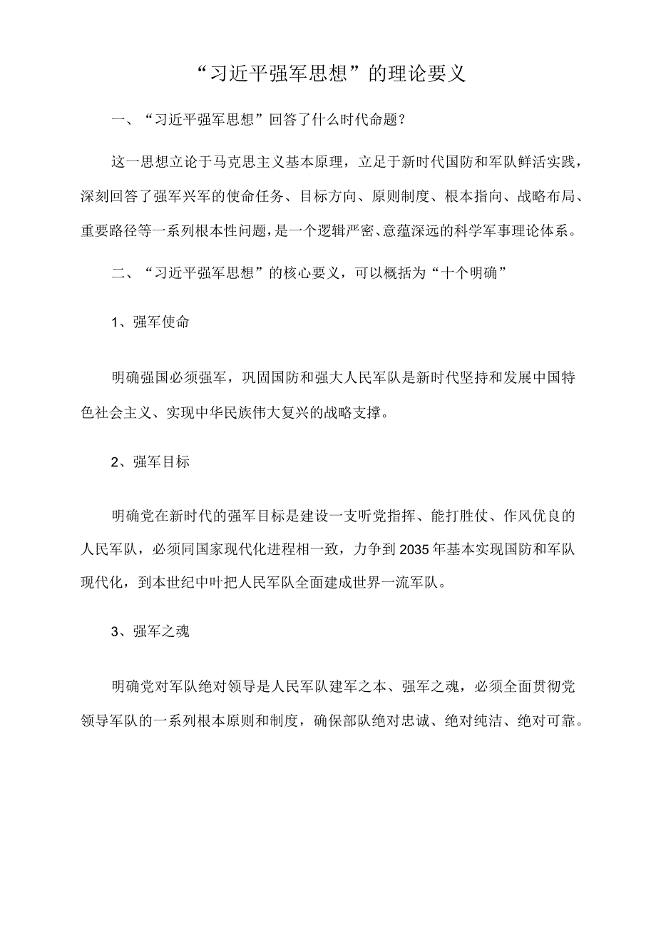 2022年党课讲稿：“重要领导强军思想”的理论要义.docx_第1页