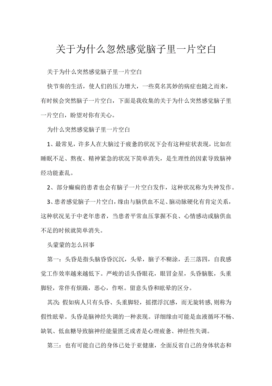 为什么忽然感觉脑子里一片空白.docx_第1页