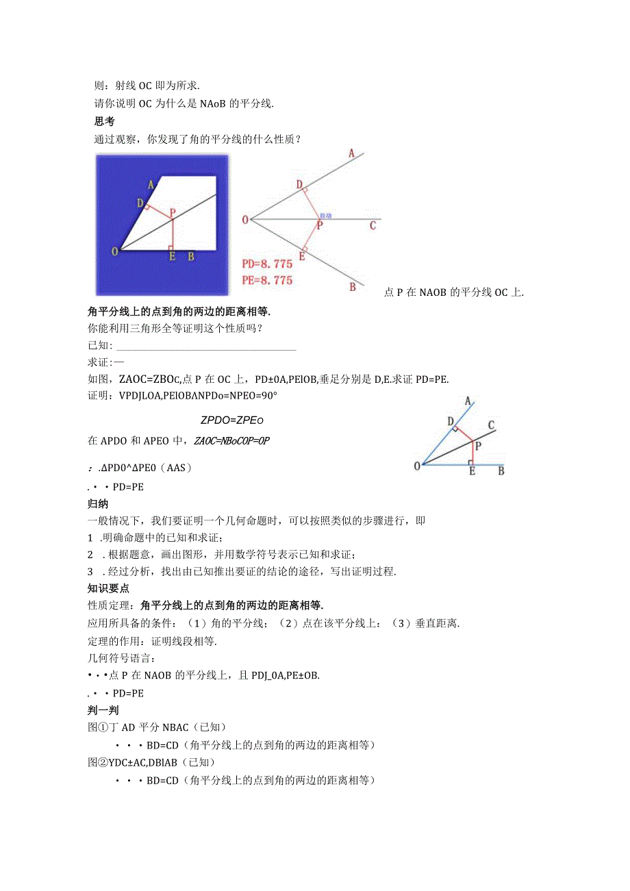 15角的平分线的性质教案.docx_第2页