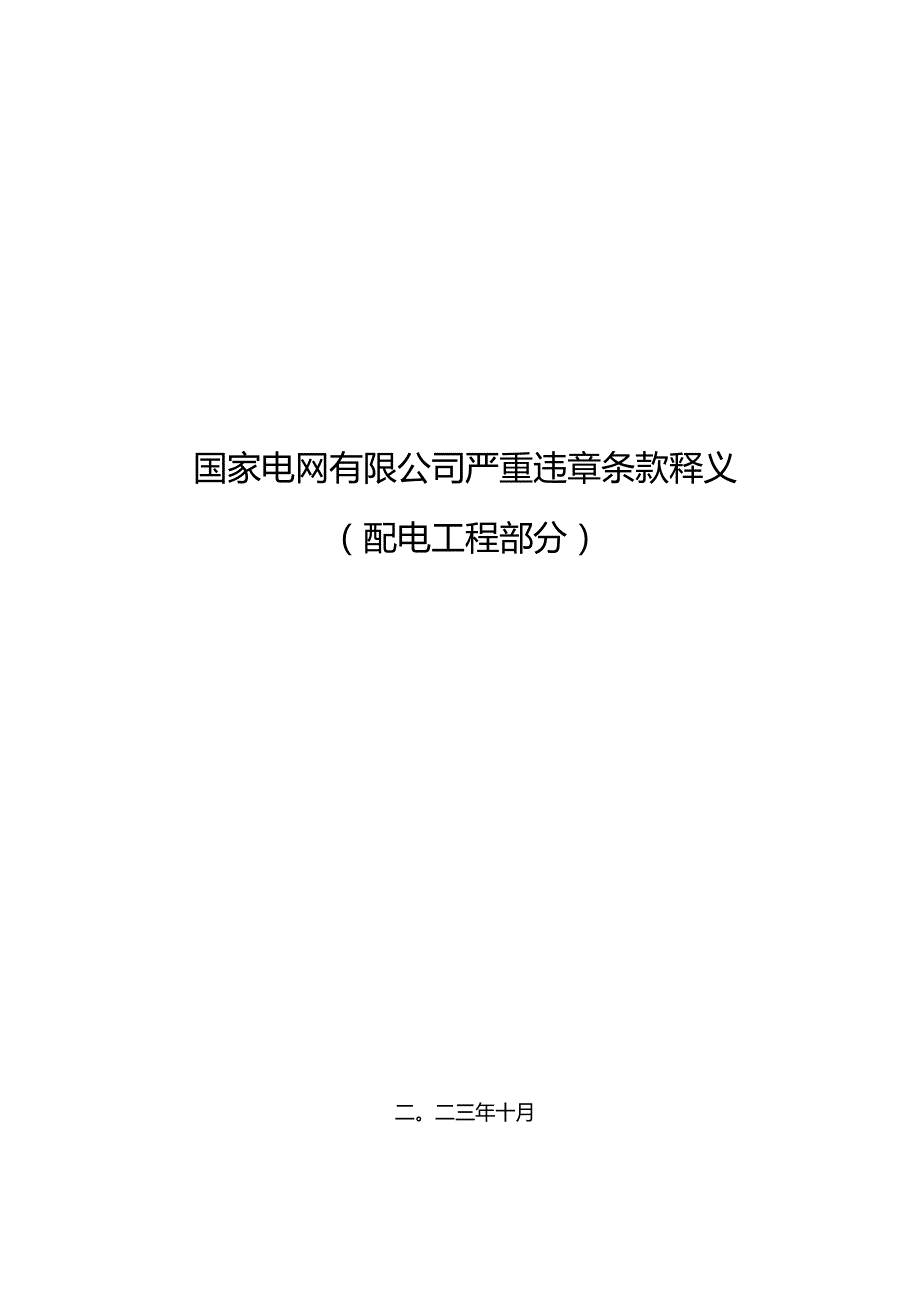 严重违章条款释义（配电工程部分）.docx_第1页