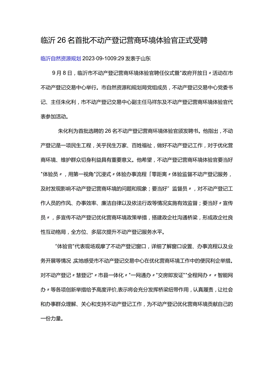 临沂26名首批不动产登记营商环境体验官正式受聘.docx_第1页