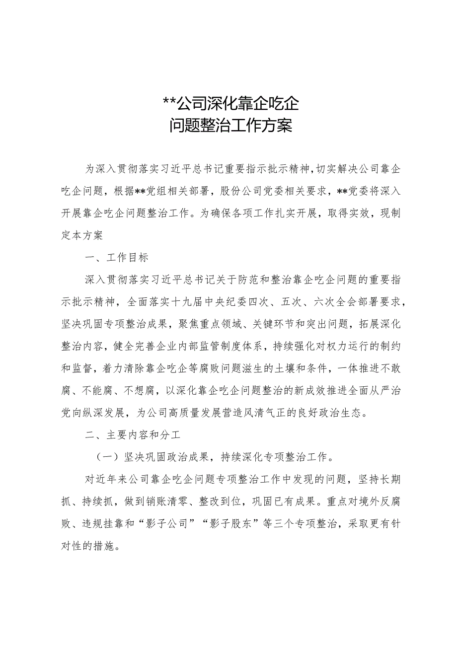 XX公司深化靠企吃企问题整治方案.docx_第1页