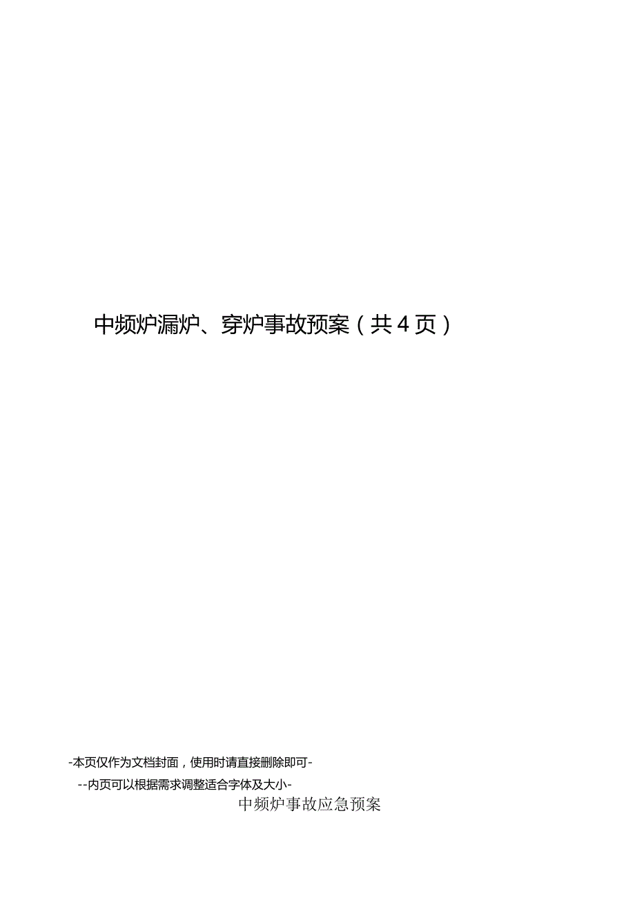 中频炉漏炉、穿炉事故预案.docx_第1页