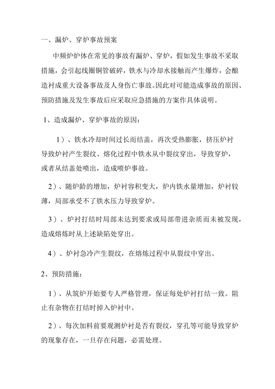 中频炉漏炉、穿炉事故预案.docx_第2页