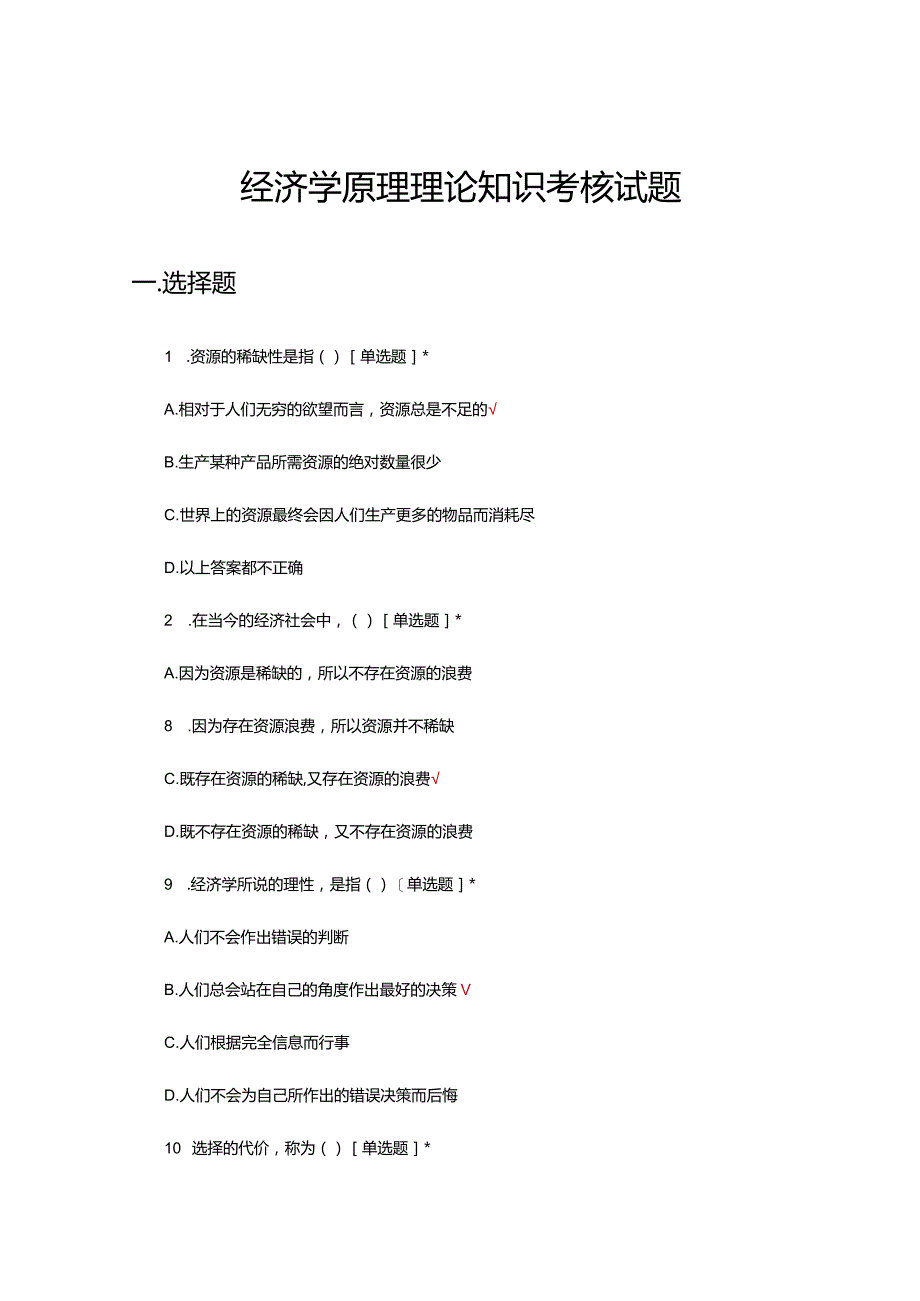 2024经济学原理理论知识考核试题.docx_第1页