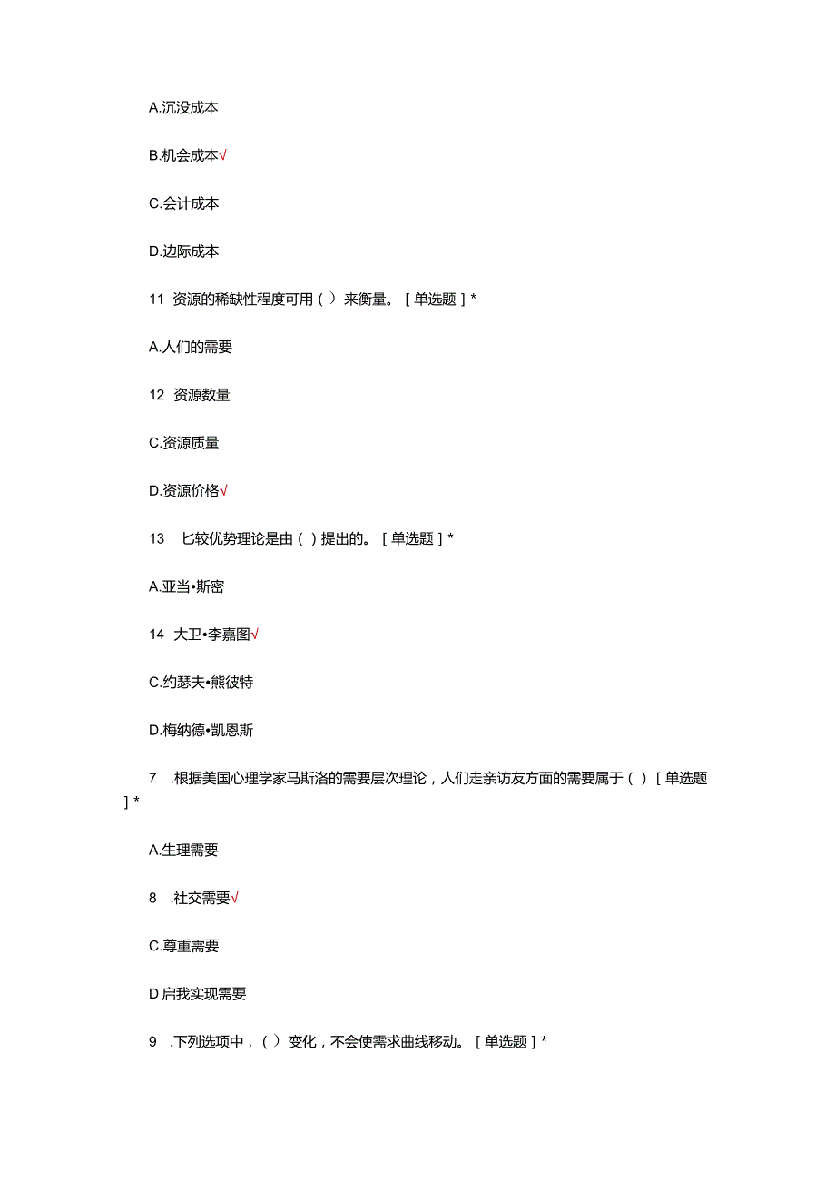 2024经济学原理理论知识考核试题.docx_第2页