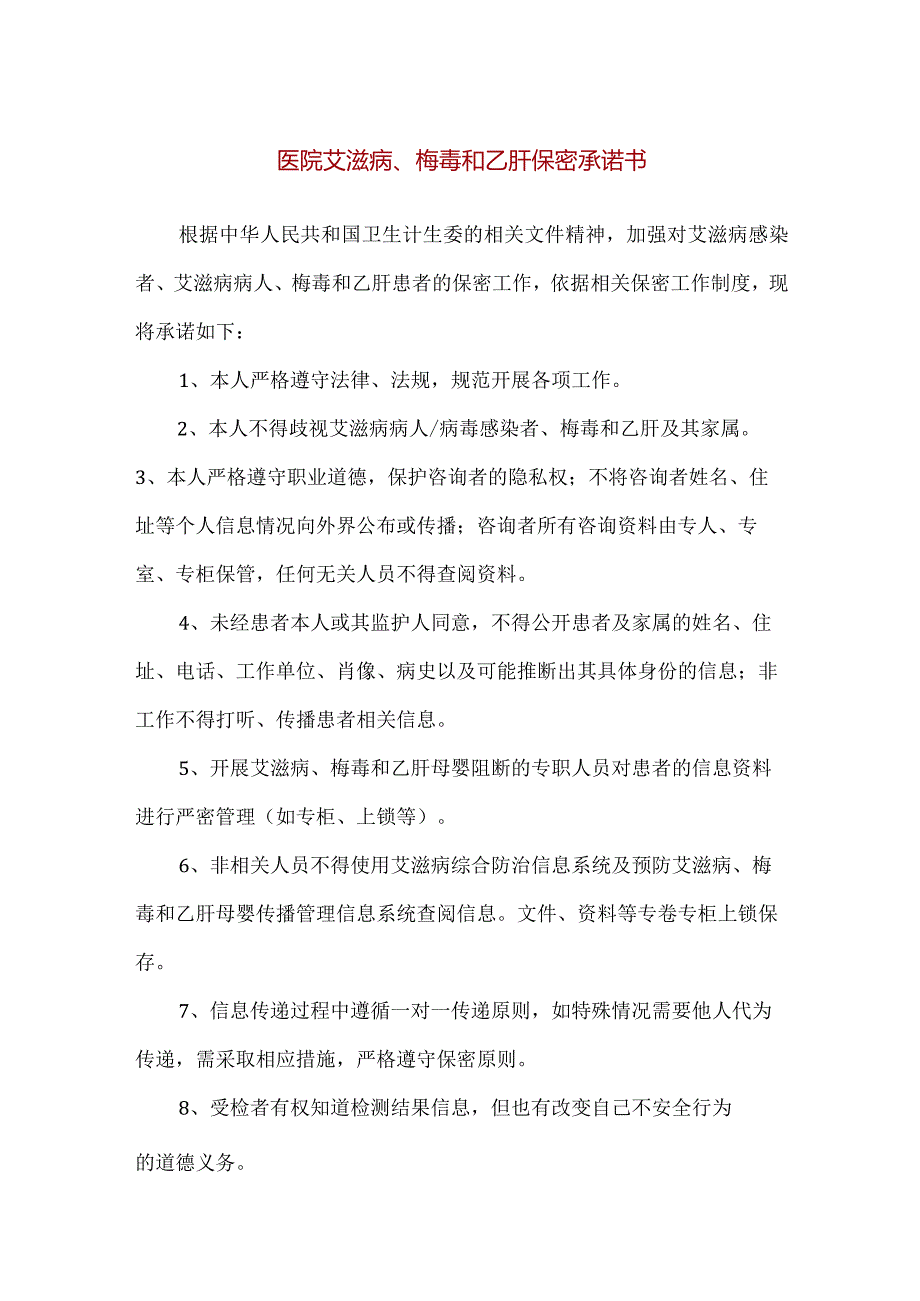 【精品】医院艾滋病、梅毒和乙肝保密承诺书.docx_第1页