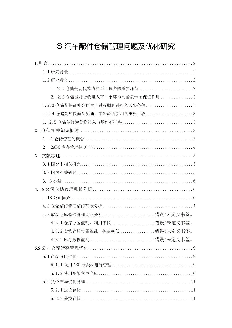 【《S汽车配件仓储管理问题及优化探究》8500字（论文）】.docx_第1页