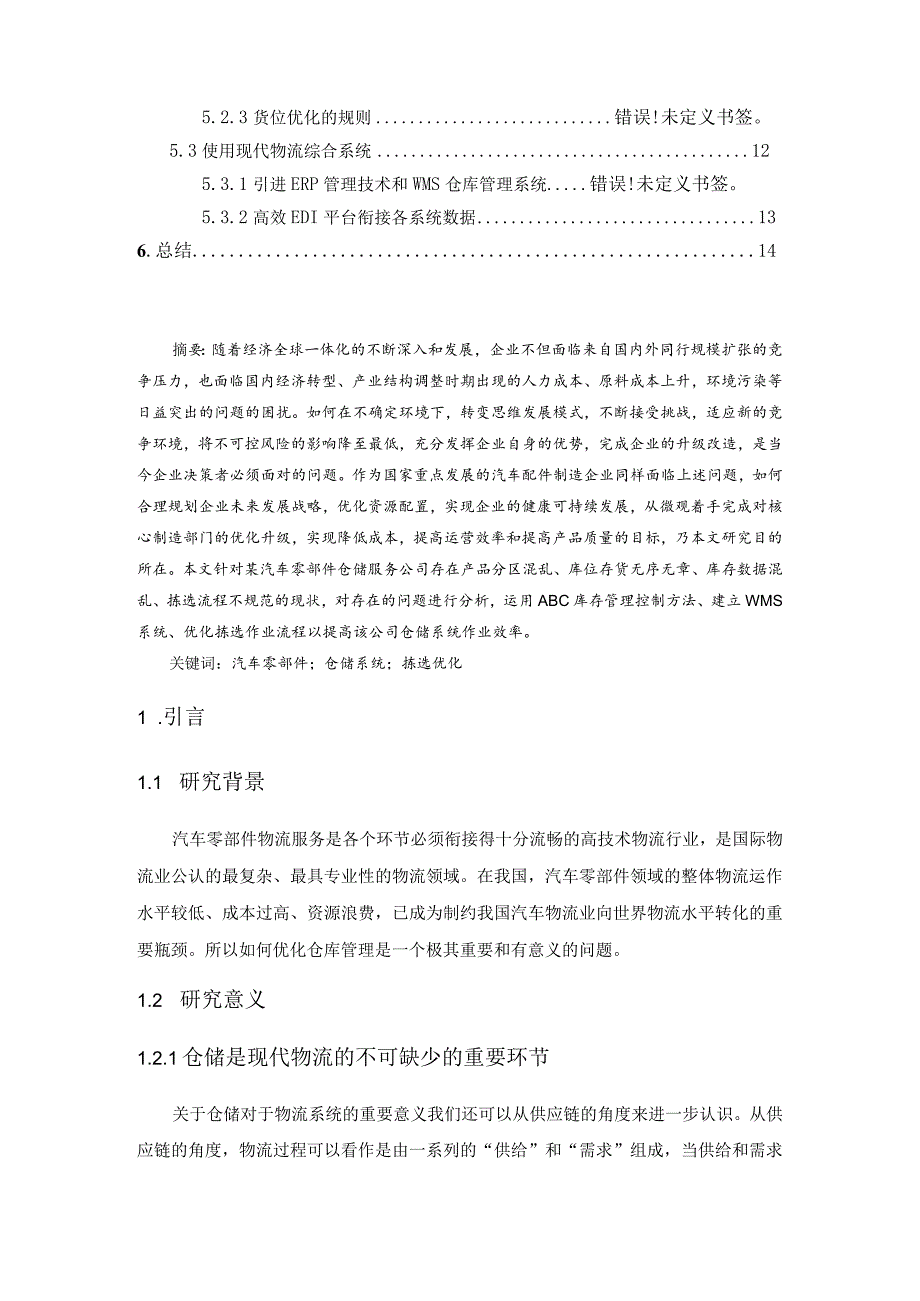 【《S汽车配件仓储管理问题及优化探究》8500字（论文）】.docx_第2页