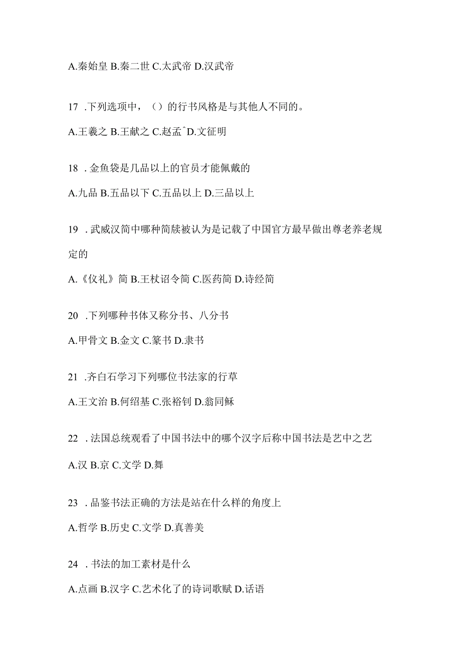 2023年度课程《书法鉴赏》期末考试章节测试题（含答案）.docx_第3页