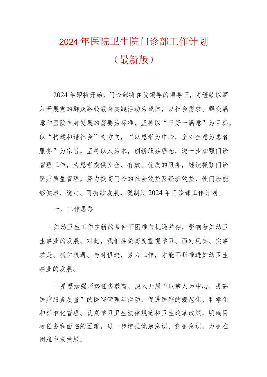 2024年医院卫生院门诊部工作计划（最新版）.docx_第1页