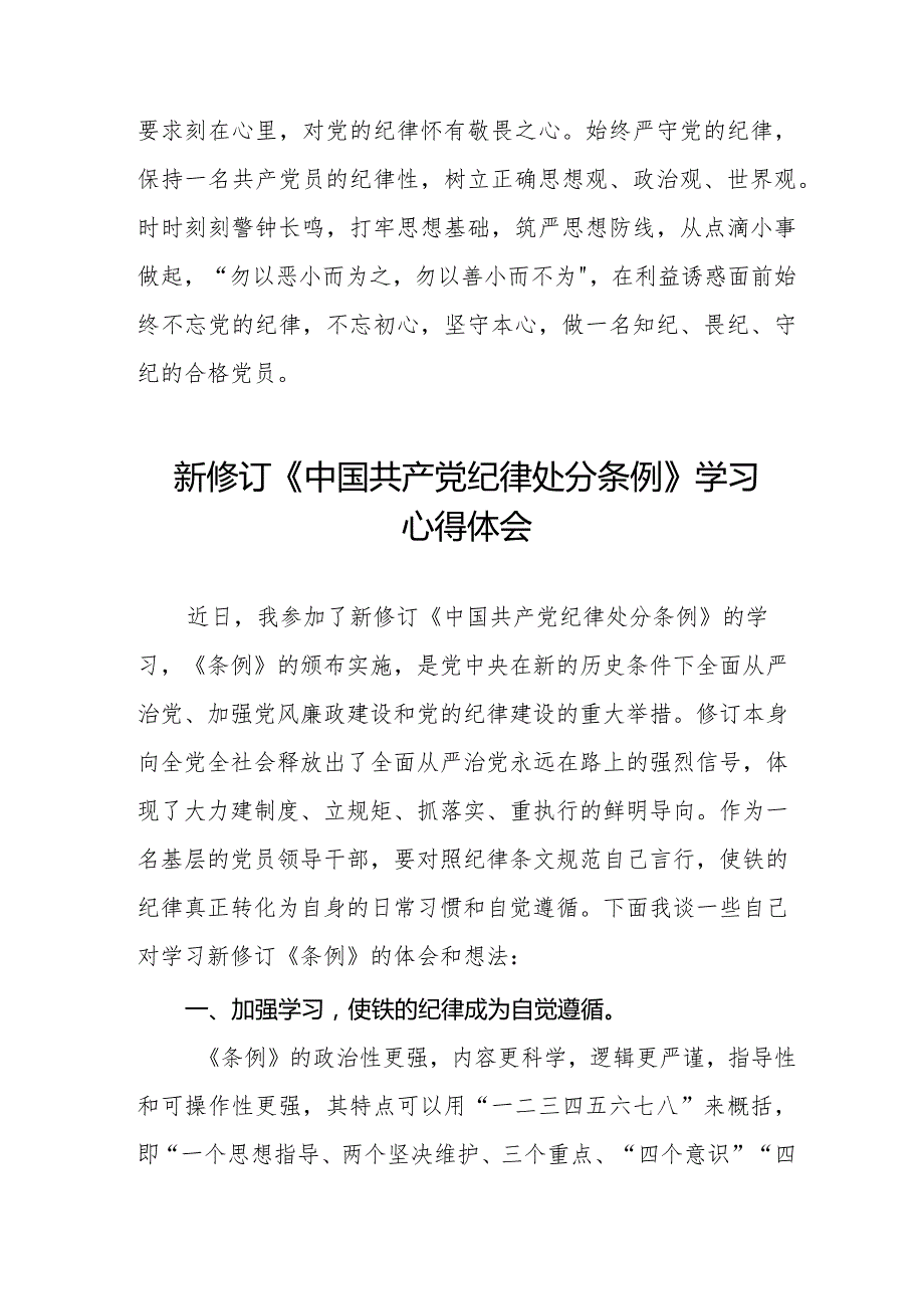 七篇党员干部学习新修订中国共产党纪律处分条例的心得体会.docx_第3页