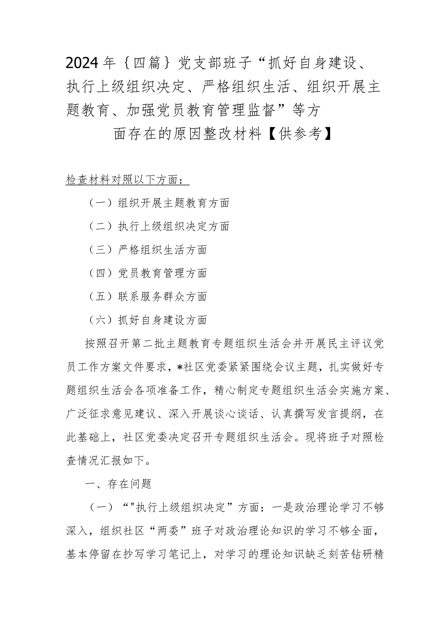 2024年｛四篇｝党支部班子“抓好自身建设、执行上级组织决定、严格组织生活、组织开展主题教育、加强党员教育管理监督”等方面存在的原因整改.docx_第1页