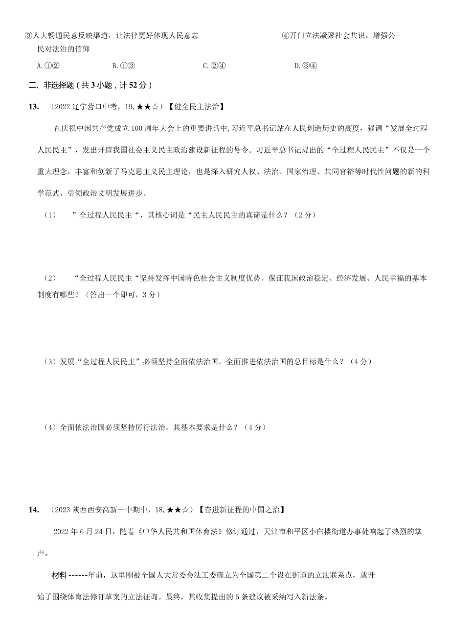 2023-2024学年九年级道德与法治上册（部编版）新课标测试【卷4】第二单元 民主与法治（测试一）（后附答案解析）.docx_第3页