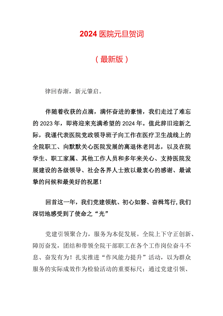 2024医院元旦贺词（最新版）.docx_第1页