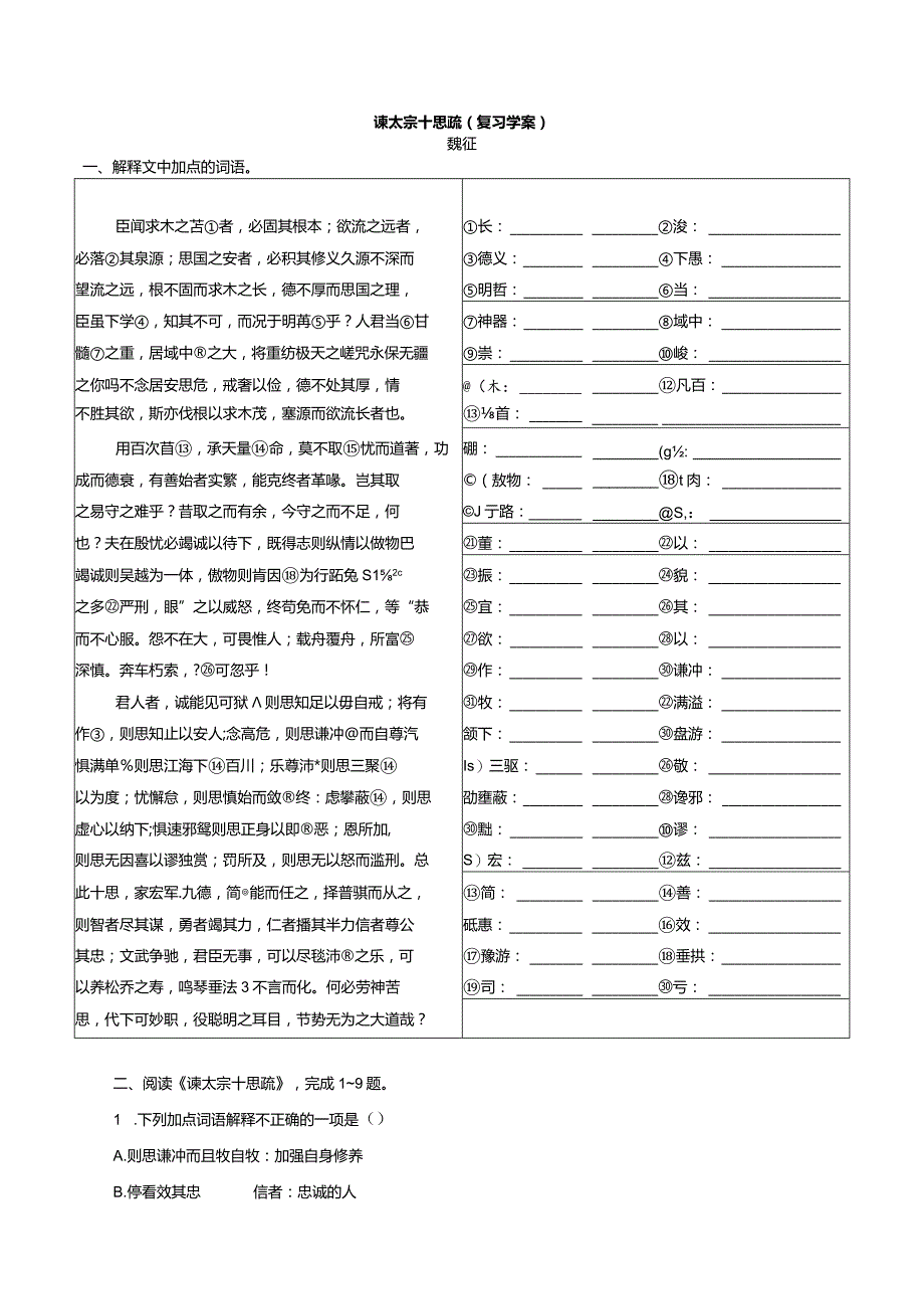 《谏太宗十思疏》（复习学案）.docx_第1页