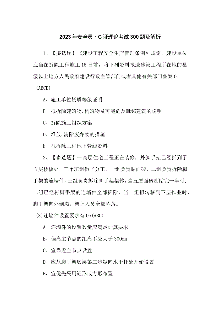 2023年安全员-C证理论考试300题及解析.docx_第1页