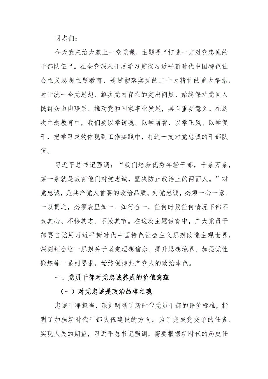 主题教育专题党课讲稿：打造一支对党忠诚的干部队伍.docx_第1页