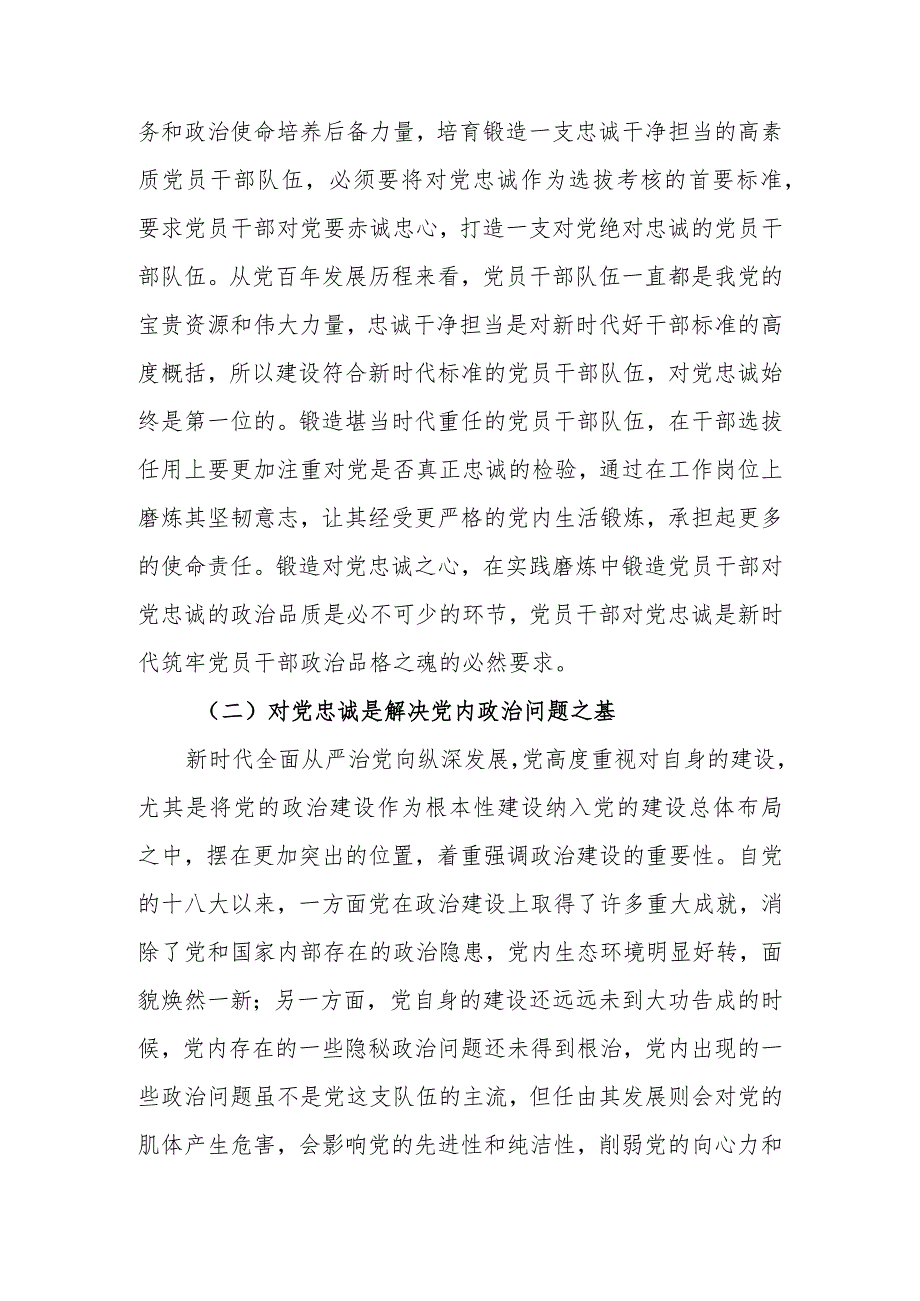 主题教育专题党课讲稿：打造一支对党忠诚的干部队伍.docx_第2页