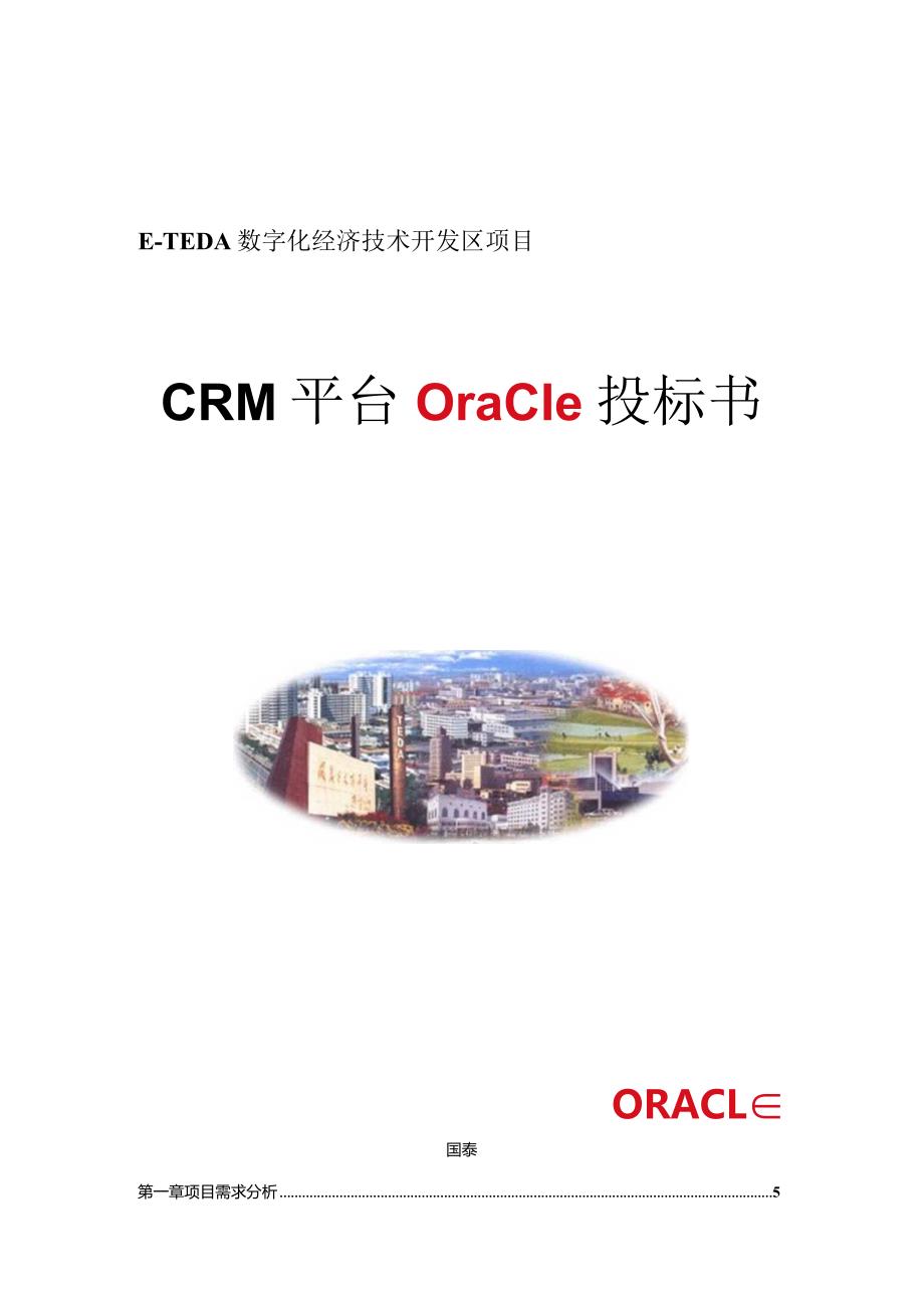 CRM平台Oracle投标书（天选打工人）.docx_第1页