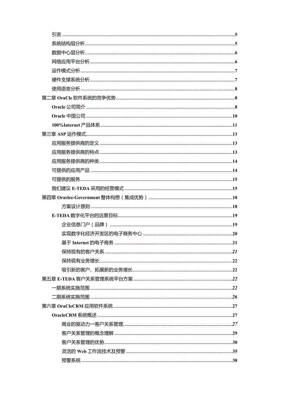 CRM平台Oracle投标书（天选打工人）.docx_第2页