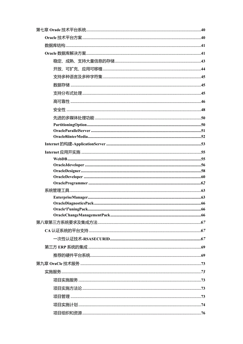 CRM平台Oracle投标书（天选打工人）.docx_第3页