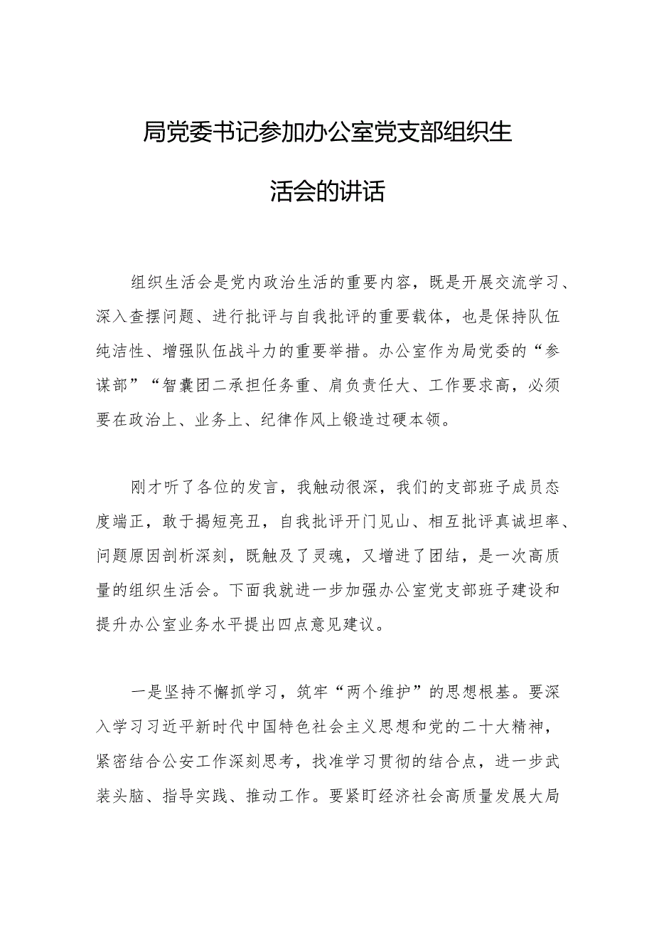 2023年局党委书记参加办公室党支部组织生活会的讲话.docx_第1页