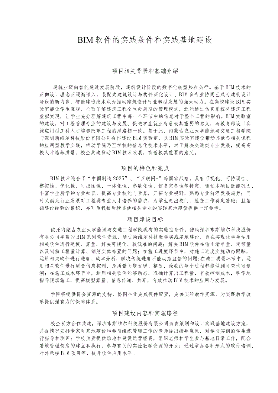 BIM软件的实践条件和实践基地建设.docx_第1页