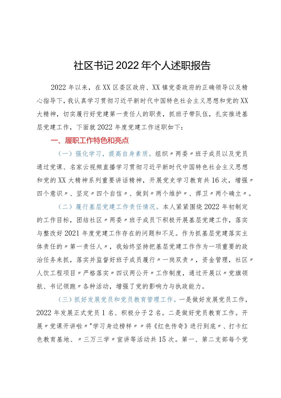 ××社区书记2022年个人述职报告.docx_第1页