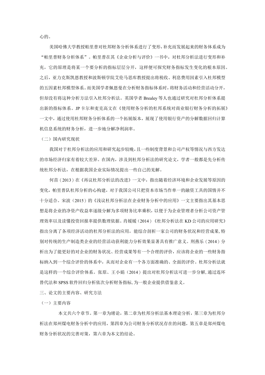 【《杜邦分析法在S煤电集团财务分析中的应用探究》开题报告3100字】.docx_第2页