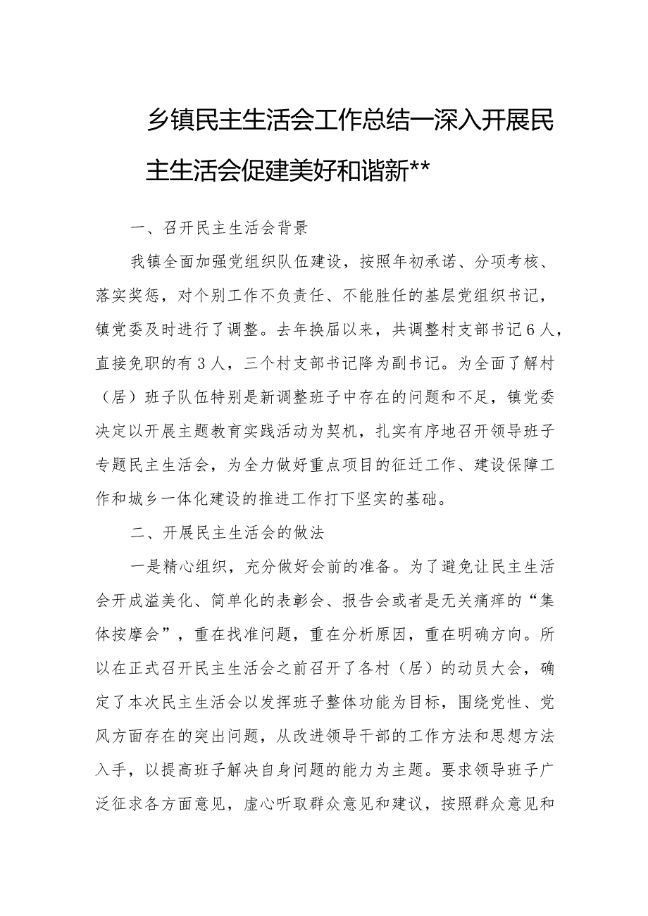 2023年乡镇民主生活会工作方案、总结——深入开展民主生活会 促建美好和谐新乡镇.docx_第1页