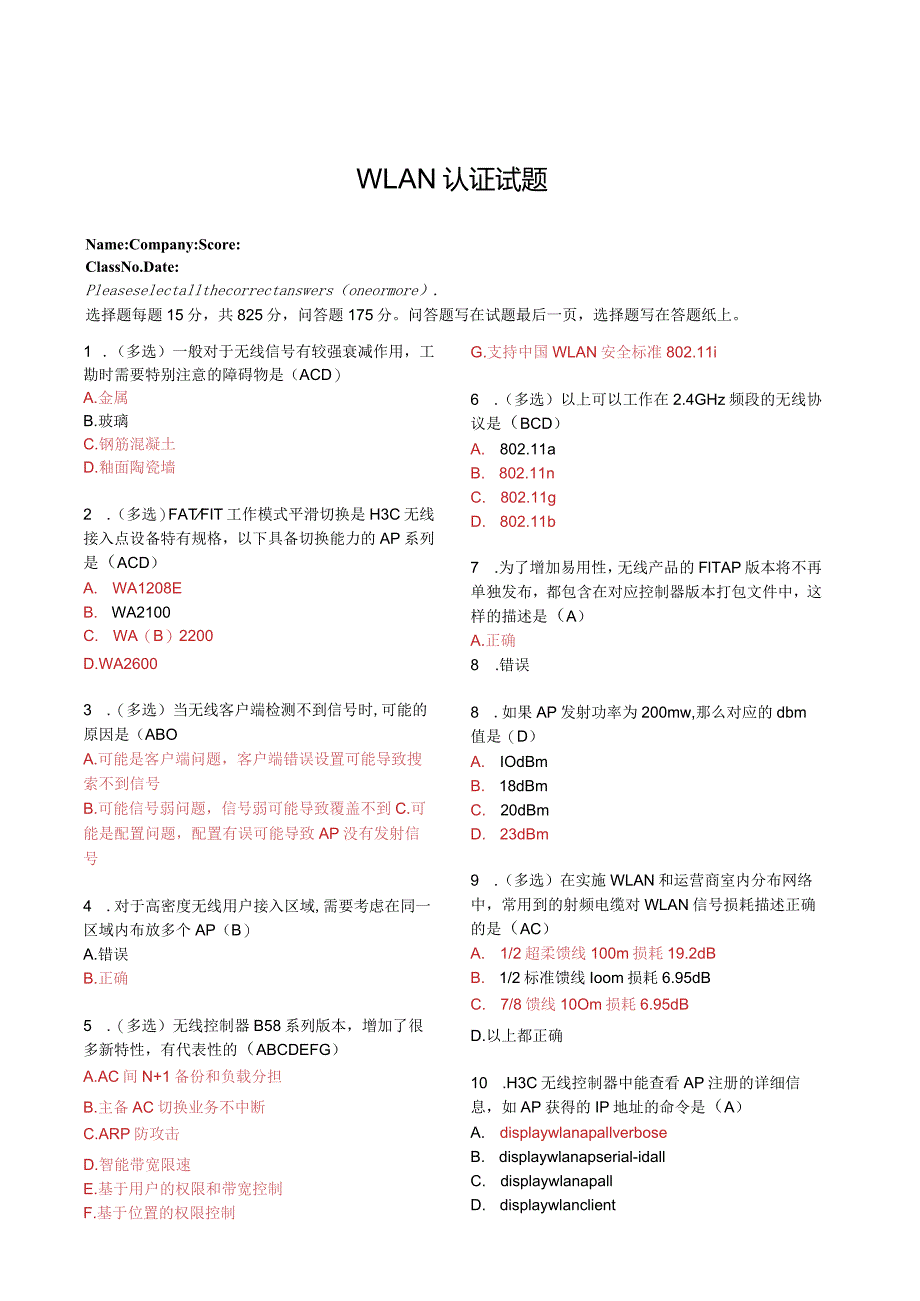 WLAN认证考试试题.docx_第1页