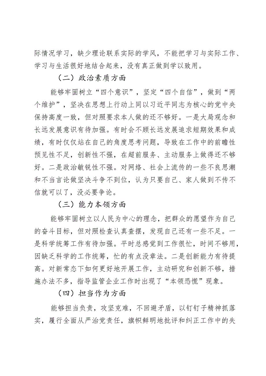 2023年度教育类生活会发言提纲学习素质能力担当作风廉洁对照检查民检视剖析材料2篇.docx_第2页