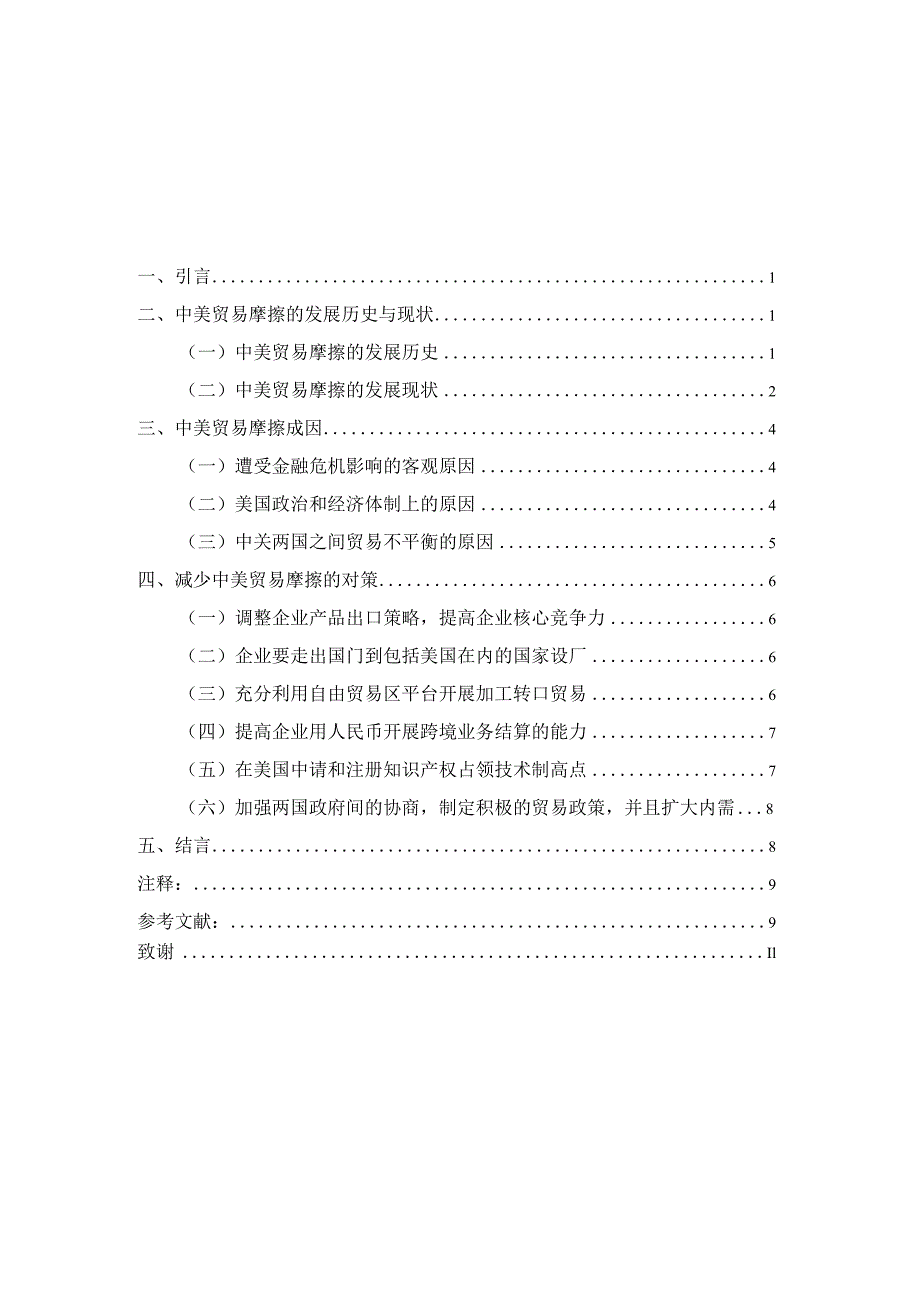 中美贸易摩擦现状、原因与对策研究.docx_第2页