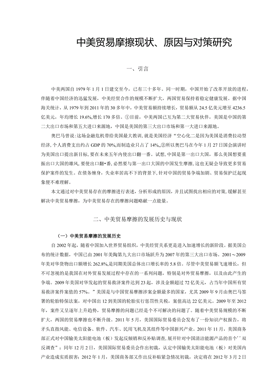 中美贸易摩擦现状、原因与对策研究.docx_第3页