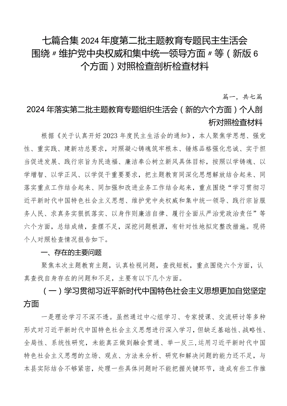 七篇合集2024年度第二批集中教育专题民主生活会围绕“维护党中央权威和集中统一领导方面”等(新版6个方面)对照检查剖析检查材料.docx_第1页