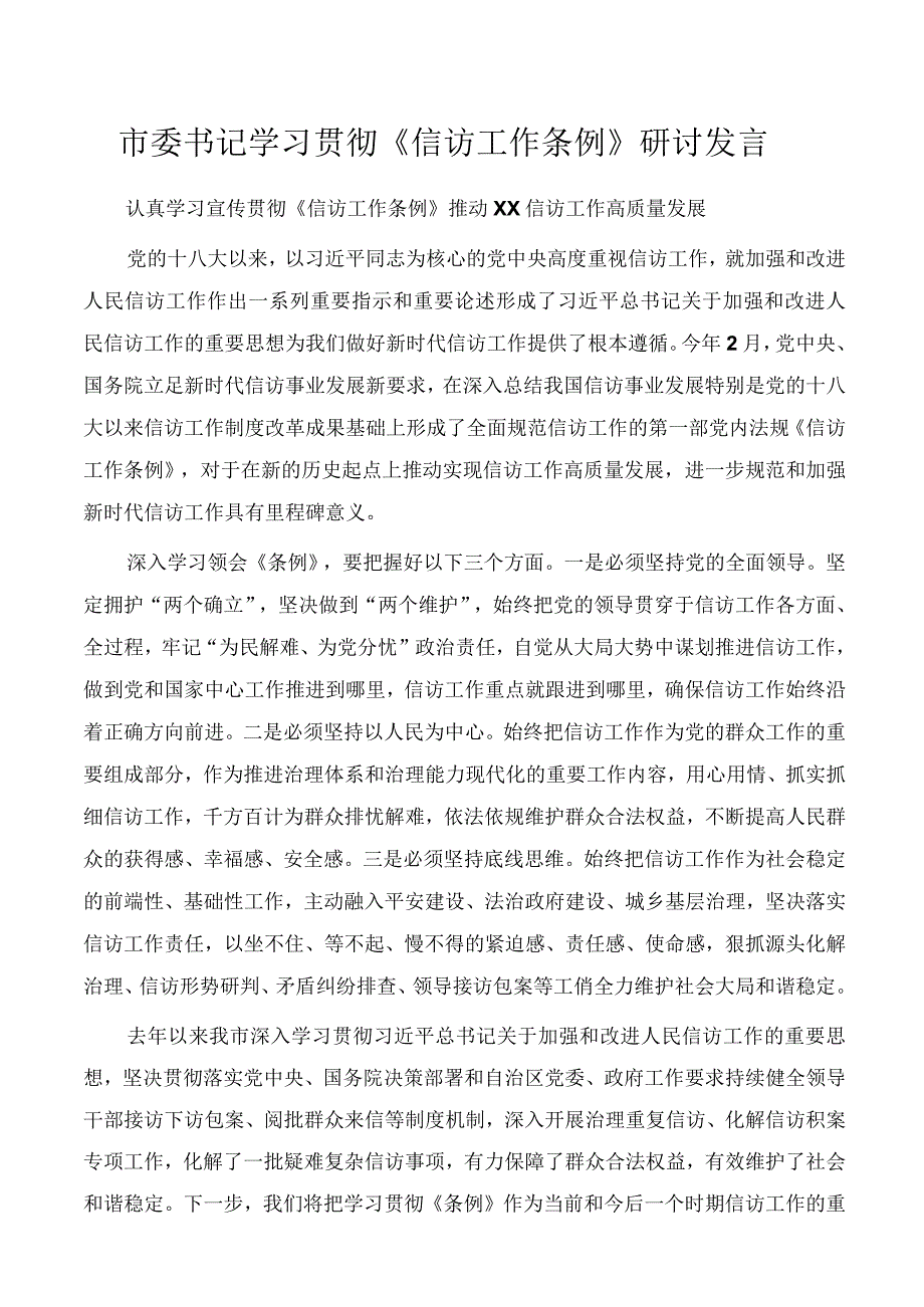 2022年市委书记学习贯彻《信访工作条例》研讨发言.docx_第1页