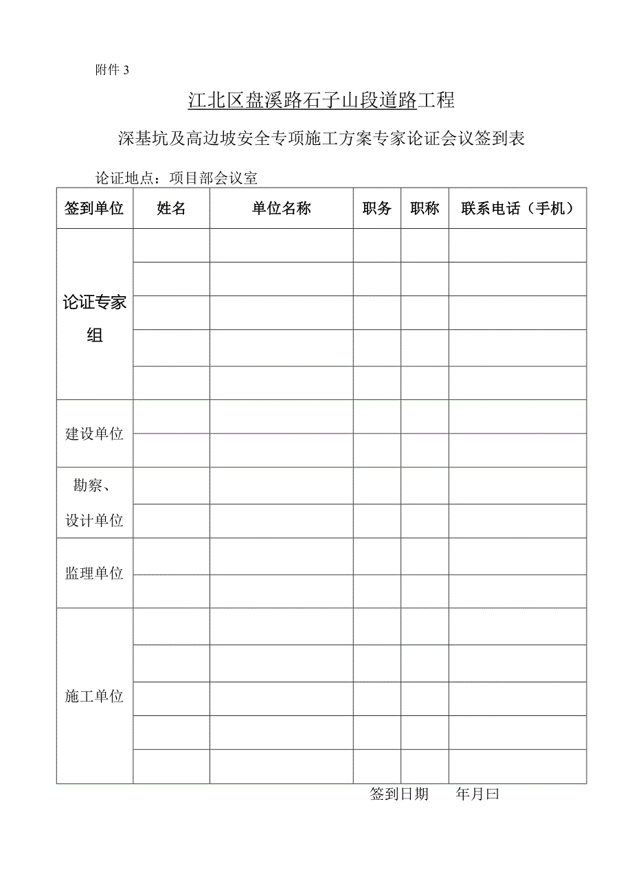 专家论证会议签到表.docx_第1页