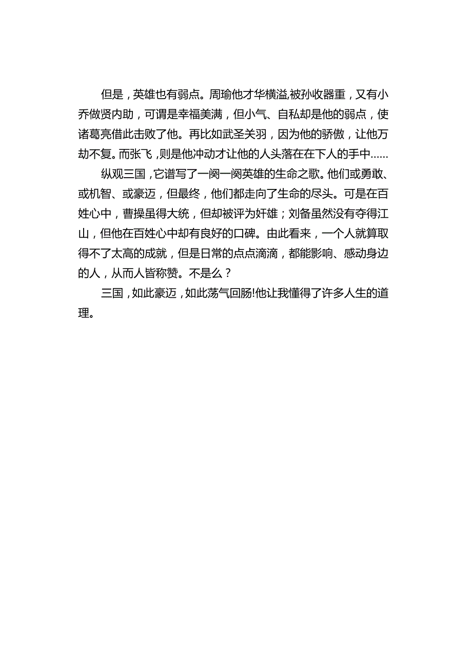 中小学《三国演义读后感》（精选3篇）.docx_第3页