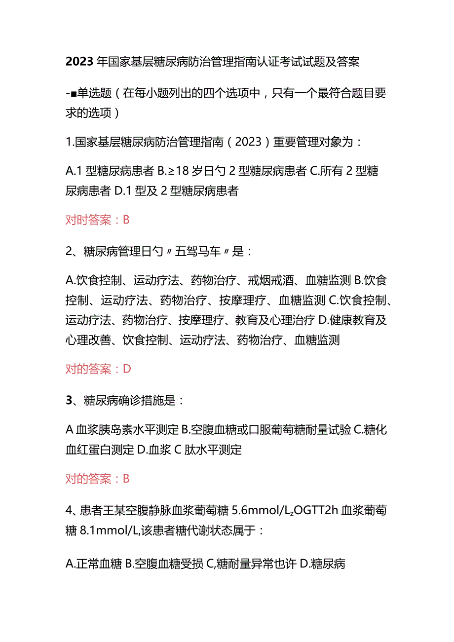 2023年国家基层糖尿病防治管理指南认证考试试题及答案.docx_第1页